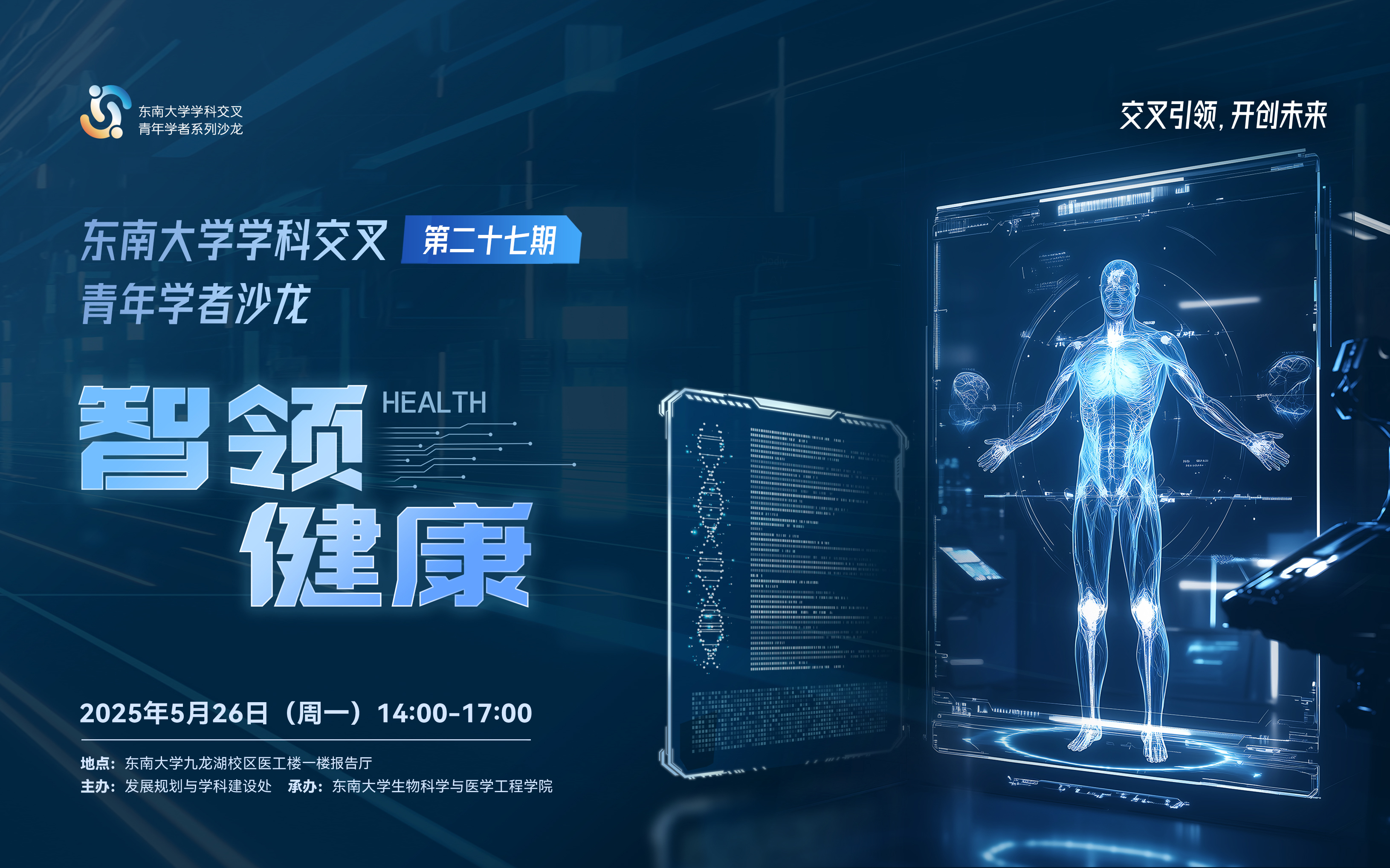 学科交叉青年学者沙龙第27期：智领健康