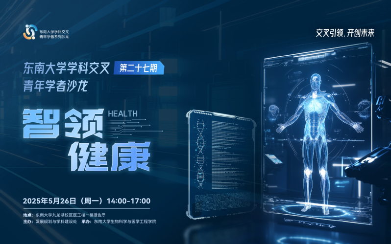 学科交叉青年学者沙龙第27期：智领健康
