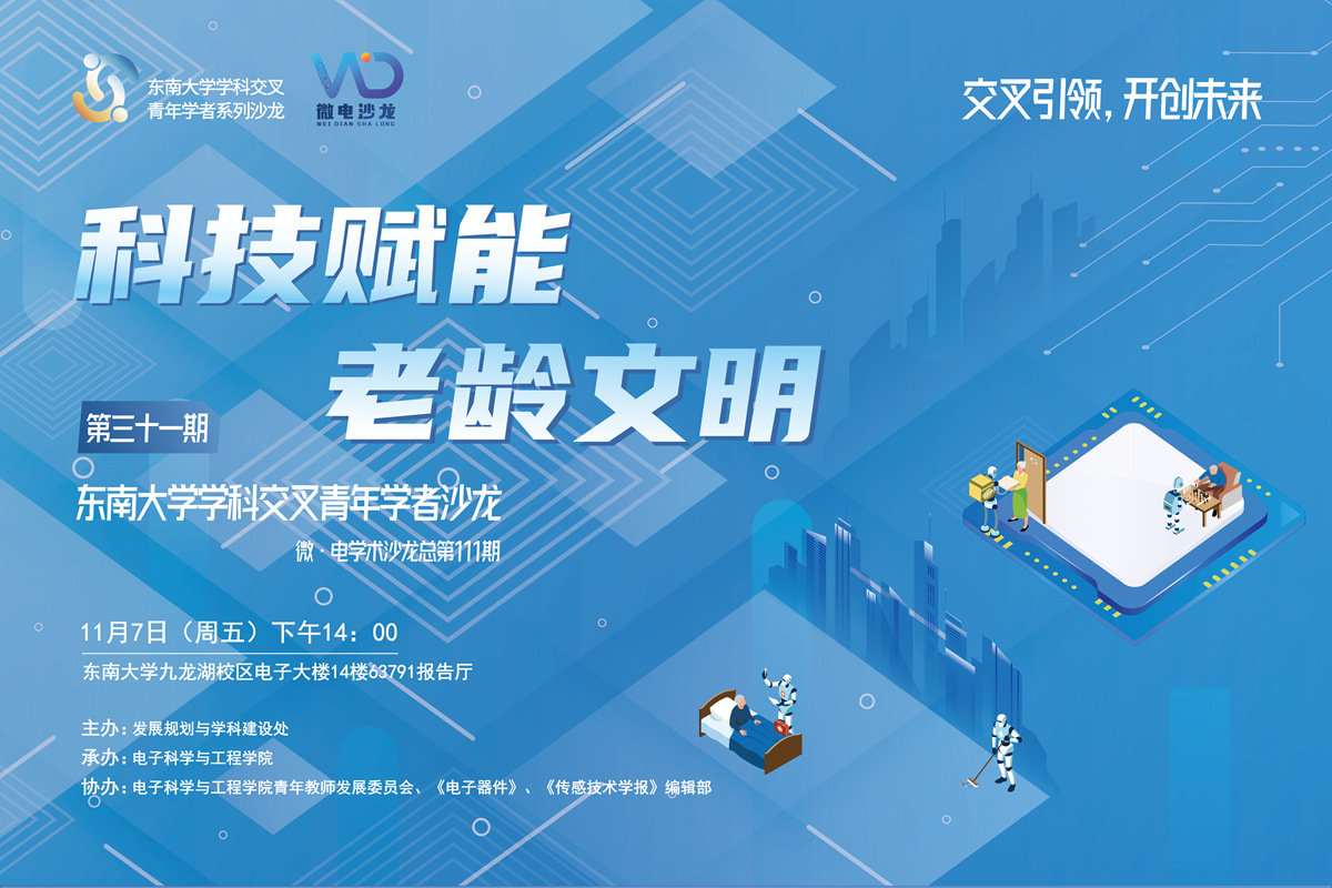 学科交叉青年学者沙龙31期 ：科技赋能老龄文明