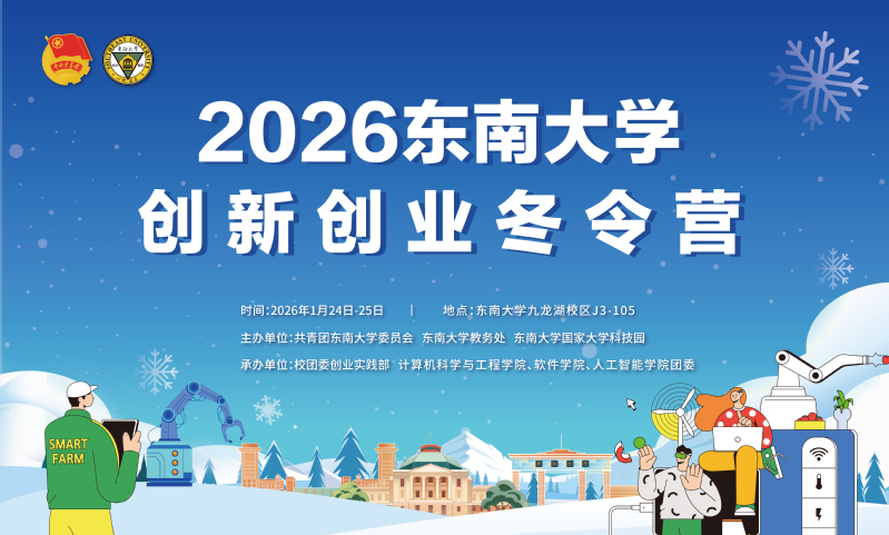 精彩抢先看！2026东南大学创新创业冬令营来啦！
