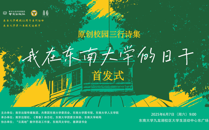 首发预告 | 校园版青春三行诗集《我在东南大学的日子》惊喜来袭！