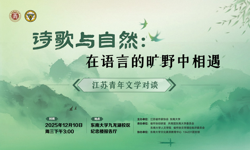 江苏青年文学对谈活动：在语言的旷野相遇
