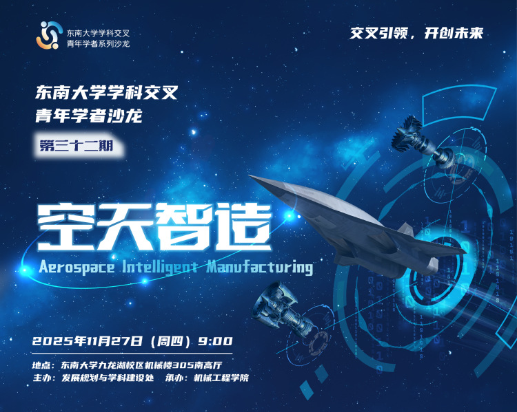 学科交叉青年学者沙龙第32期：空天智造