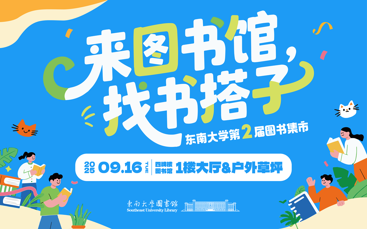 来图书馆，找书搭子——东南大学第二届图书集市