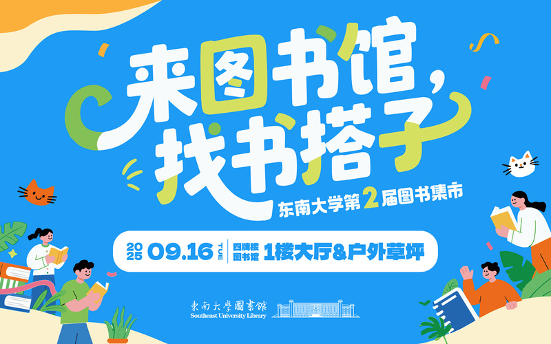 来图书馆，找书搭子——东南大学第二届图书集市