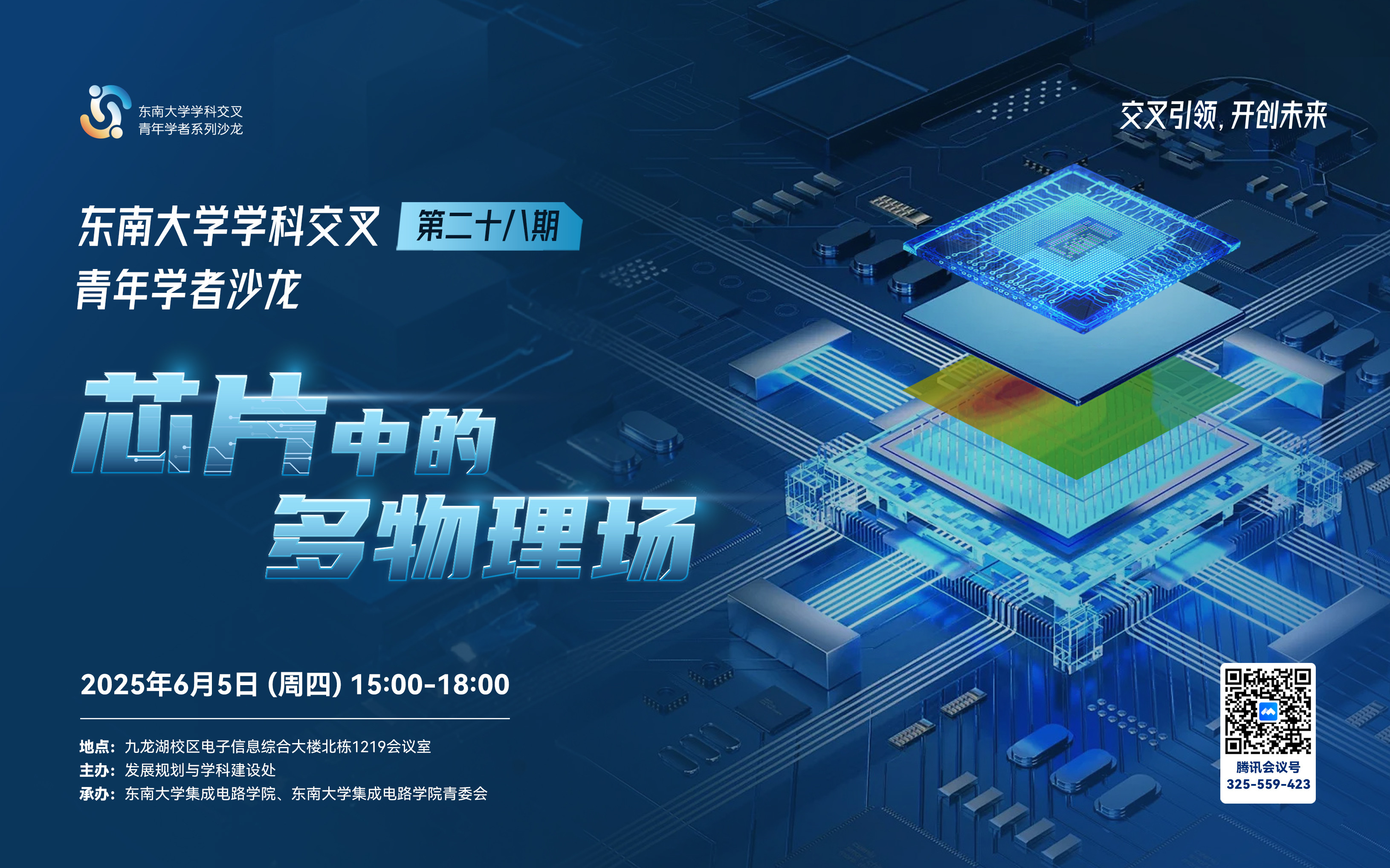学科交叉青年学者沙龙第28期：芯片中的多物理场