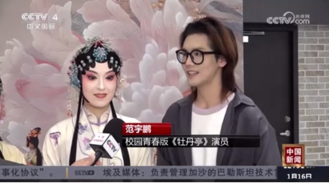 【中央广播电视台·中文国际】[中国新闻]校园青春版《牡丹亭》赴台首演 高校学子以昆曲牵动两岸文化共鸣